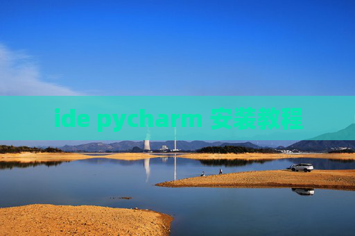 ide pycharm 安装教程 ide pycharm 安装教程