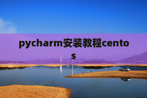 pycharm安装教程centos