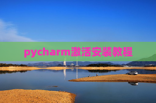 pycharm激活安装教程